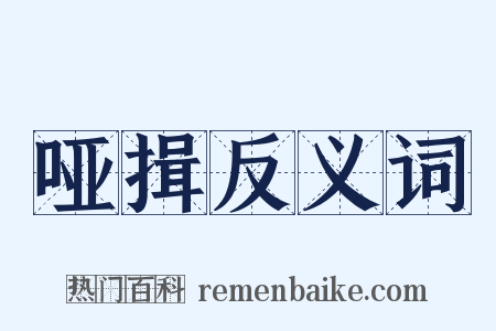 哑揖反义词是什么意思的图片